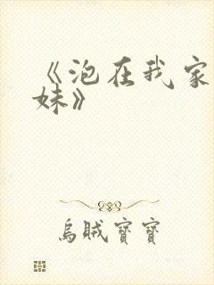 《泡在我家的辣妹》