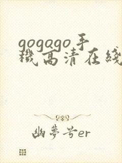 gogogo手机高清在线完整版韩国