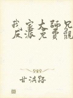 我家大师兄是个反派免费观看全集