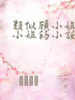 类似顾小姐和曲小姐的小说