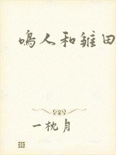 鸣人和雏田黄文