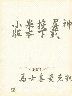 小米投屏神器老版本下载