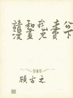 请和我老公结婚漫画免费下拉式全