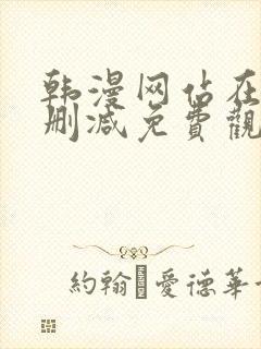 韩漫网站在线无删减免费观看