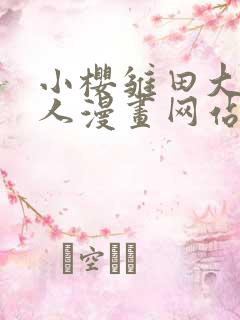 小樱雏田大战鸣人漫画网站