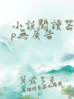 小说阅读器app无广告