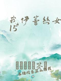 我伊蒂丝女皇115