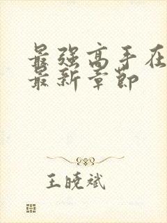 最强高手在都市最新章节