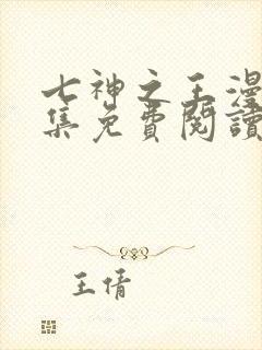 七神之王漫画全集免费阅读