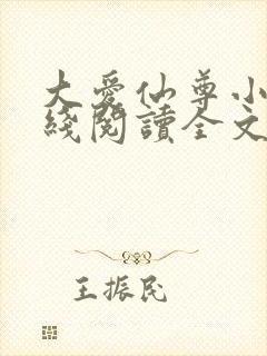 大爱仙尊小说在线阅读全文无删减