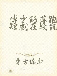 傅少的落跑娇妻短剧在线观看免费