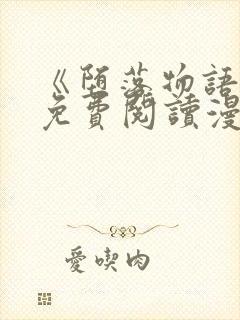 《堕落物语》2免费阅读漫画