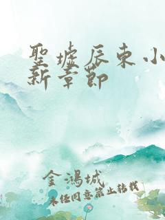 圣墟辰东小说最新章节