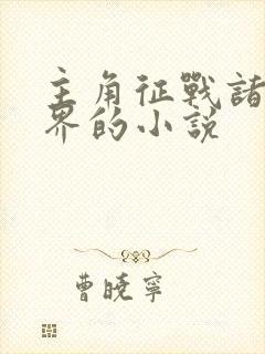 主角征战诸天万界的小说