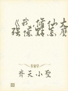 《我,修仙大佬强亿点怎么了》