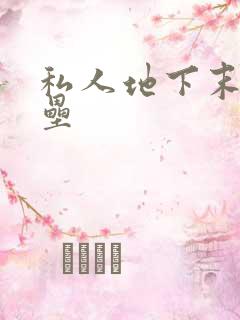 私人地下末日堡垒