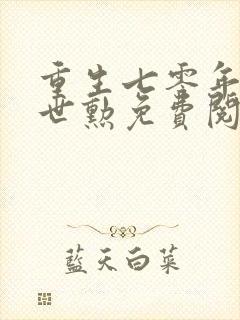 重生七零年代周世勋免费阅读