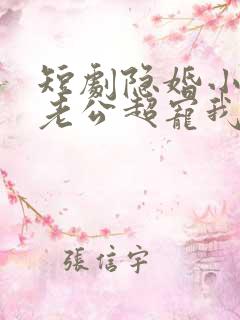 短剧隐婚小十岁老公超宠我免费观看全集
