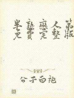 半熟恋人第三季免费完整版