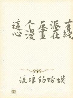 这个反派有点良心漫画在线观看第六话