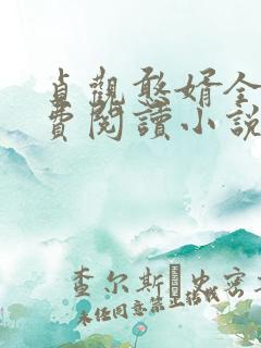 贞观憨婿全文免费阅读小说