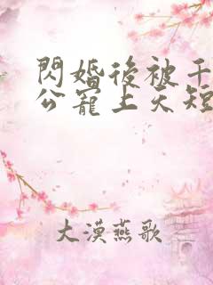 闪婚后被千亿老公宠上天短剧女主是谁