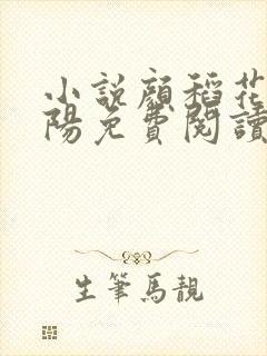 小说颜稻花萧烨阳免费阅读