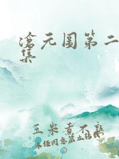 沧元图第二季7集