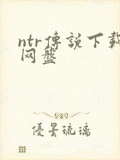 ntr传说下载网盘