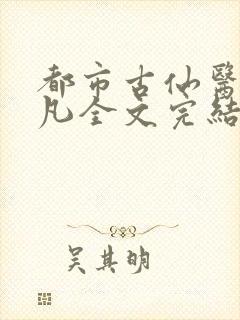 都市古仙医叶不凡全文完结版