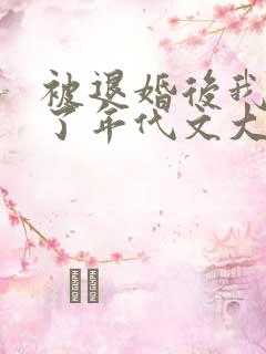 被退婚后我嫁给了年代文大佬免费