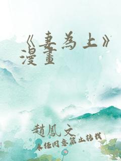 《妻为上》免费漫画