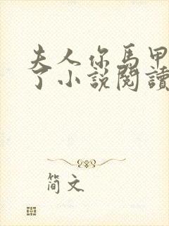 夫人你马甲又掉了小说阅读版