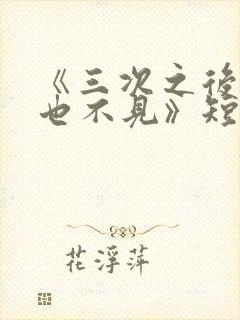 《三次之后,再也不见》短剧