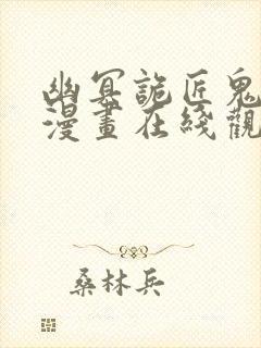 幽冥诡匠鬼丽罗漫画在线观看