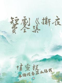 短剧《撕夜》免费全集