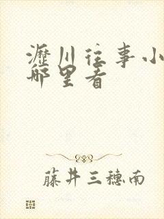 沥川往事小说在哪里看