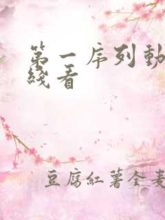 第一序列动漫在线看