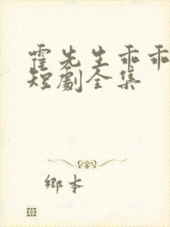 霍先生乖乖宠我短剧全集