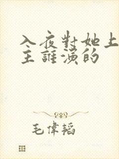入夜对她上瘾男主谁演的