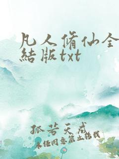 凡人修仙全集完结版txt
