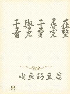 千与千寻在线观看免费完整版高清