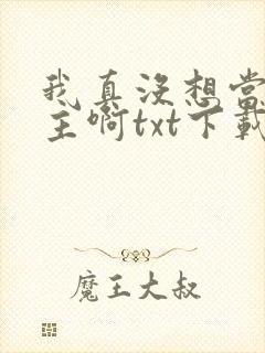 我真没想当救世主啊txt下载