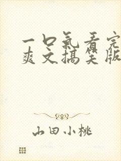 一口气看完发疯爽文搞笑版