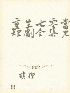 重生七零当教官短剧全集免费