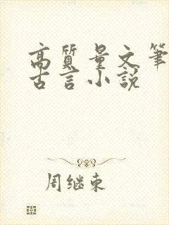 高质量文笔好的古言小说