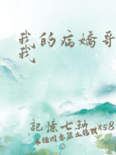 我的病娇哥哥和我