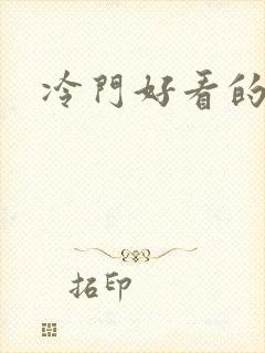 冷门好看的原耽