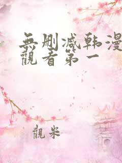 无删减韩漫在线观看第一