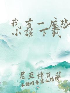 我有一座恐怖屋小说 下载